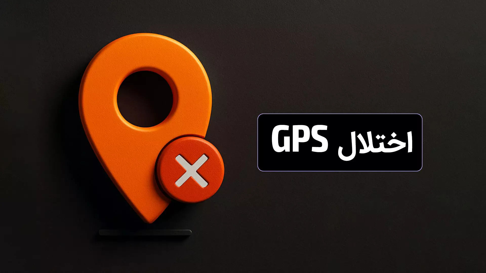 کاهش دقت GPS در کشور چالش‌ها و راهکارها